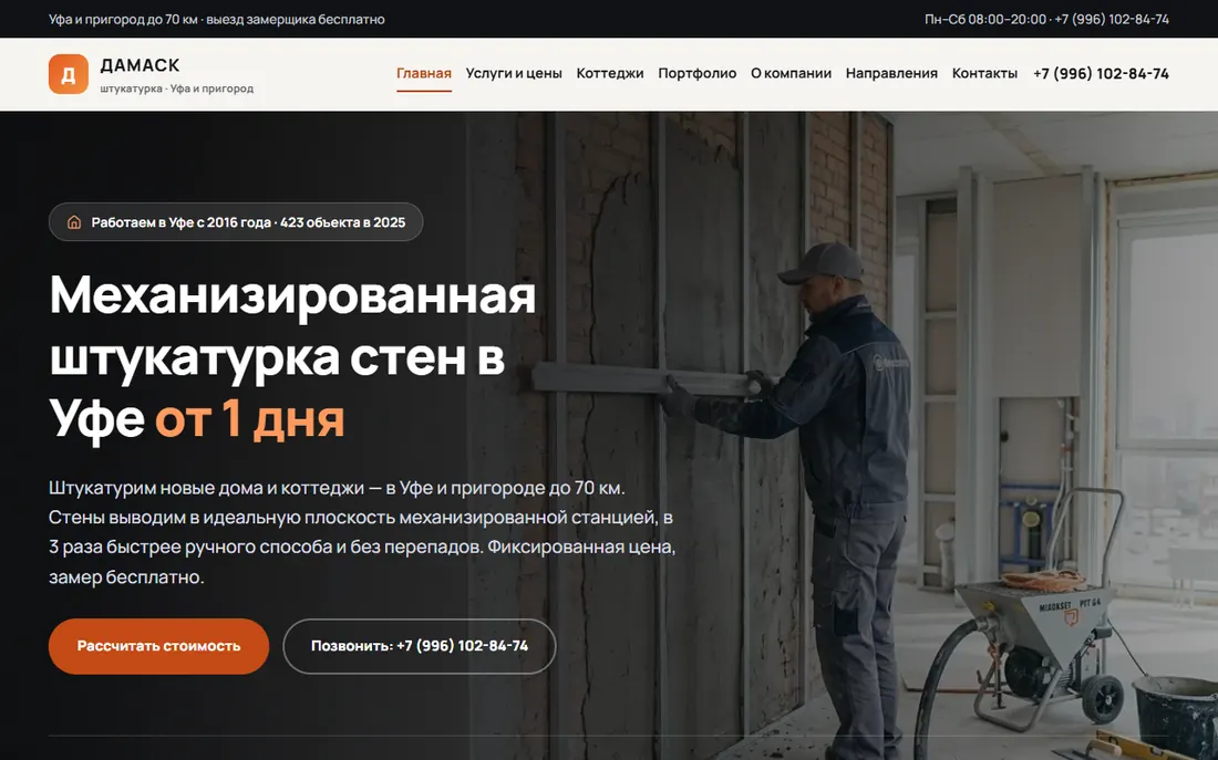 Главный экран сайта штукатурной компании Дамаск в Уфе